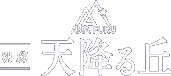 別邸 天降る丘ロゴ