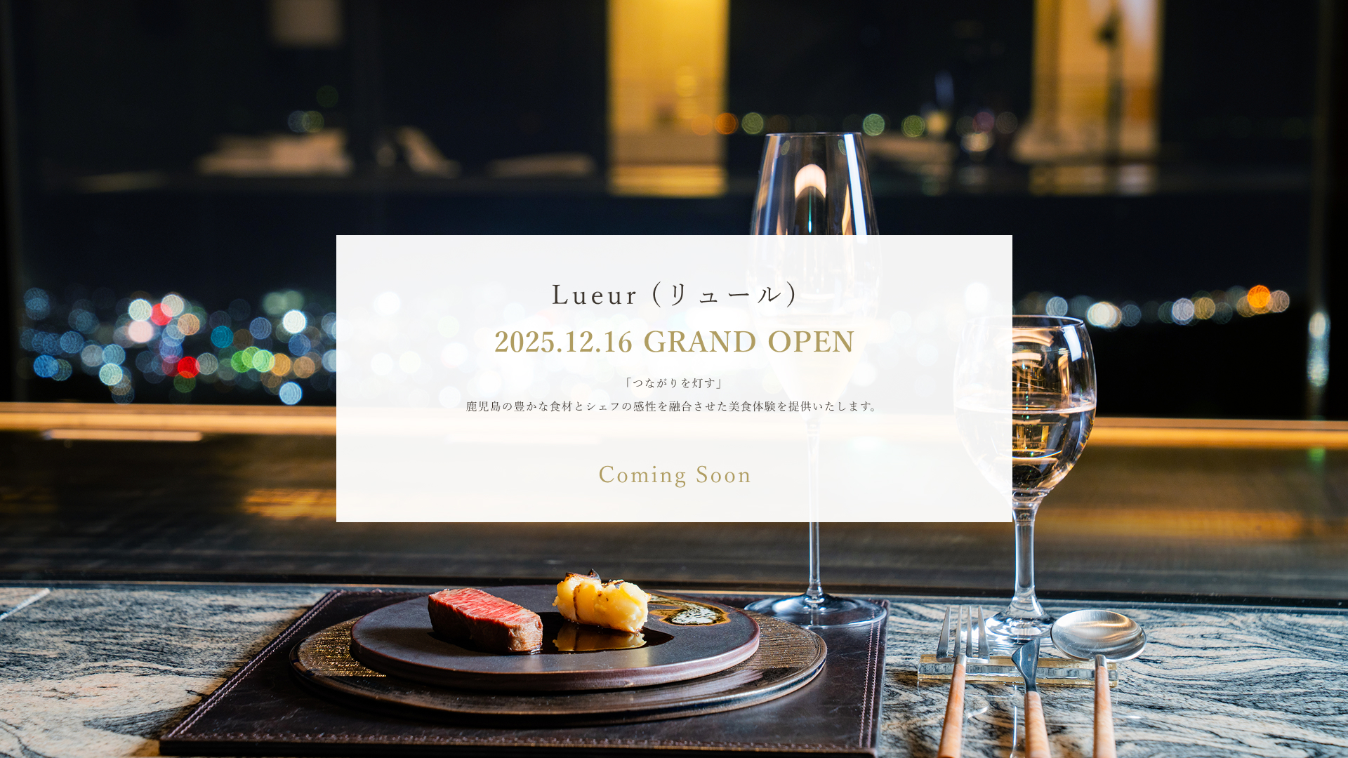 イノベーティブフレンチ「Lueur(リュール)」Coming Soon