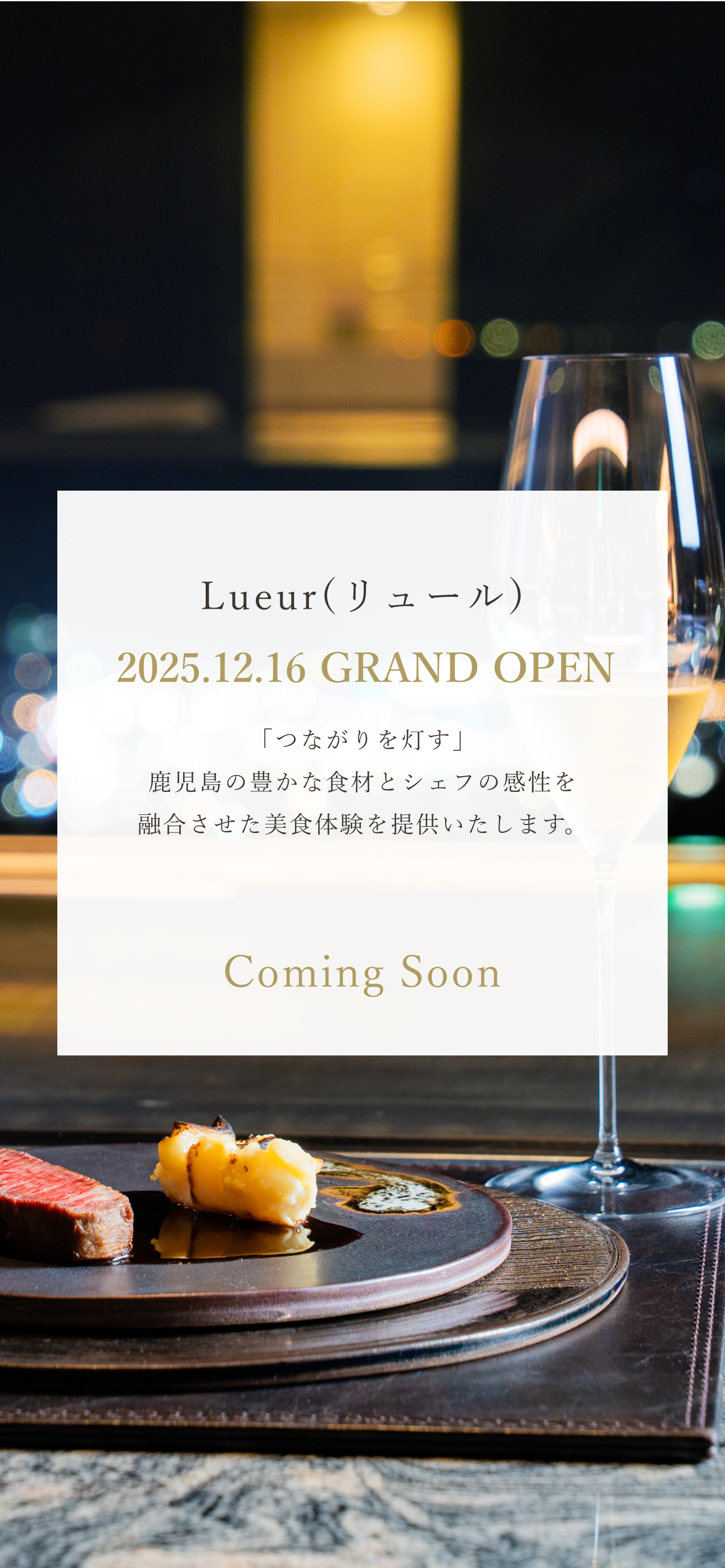 イノベーティブフレンチ「Lueur(リュール)」Coming Soon